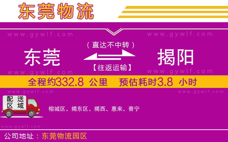 東莞到揭陽物流公司