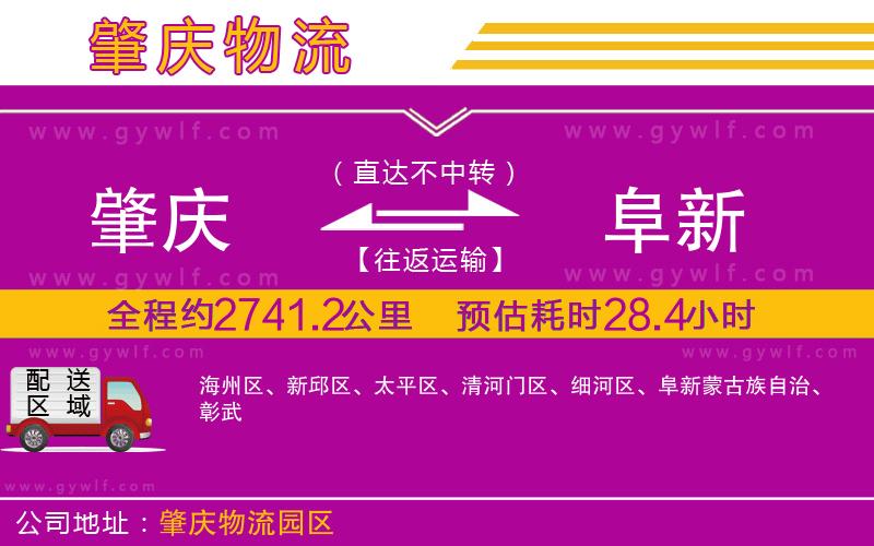 肇慶到阜新物流公司