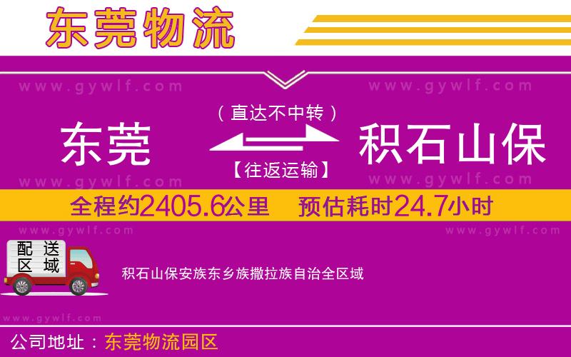 東莞到積石山保安族東鄉(xiāng)族撒拉族自治物流公司