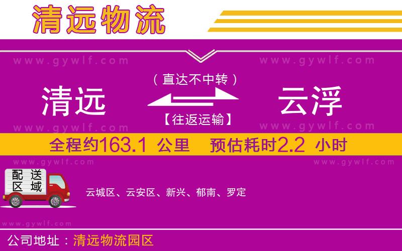 清遠(yuǎn)到云浮物流公司