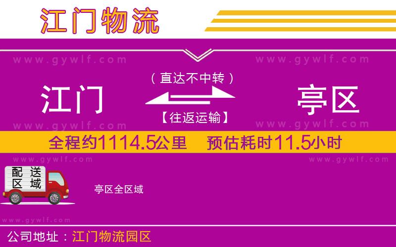 江門到猇亭區(qū)物流公司