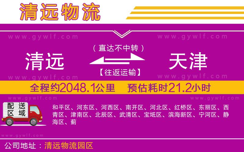 清遠到天津物流公司 清遠到天津物流公司