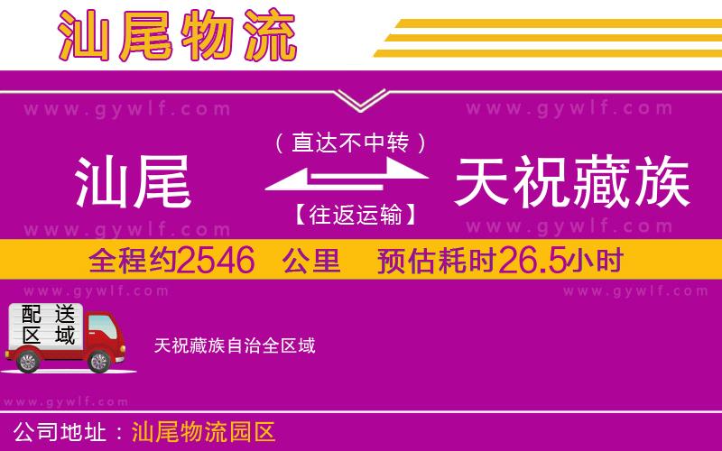 汕尾到天祝藏族自治物流公司