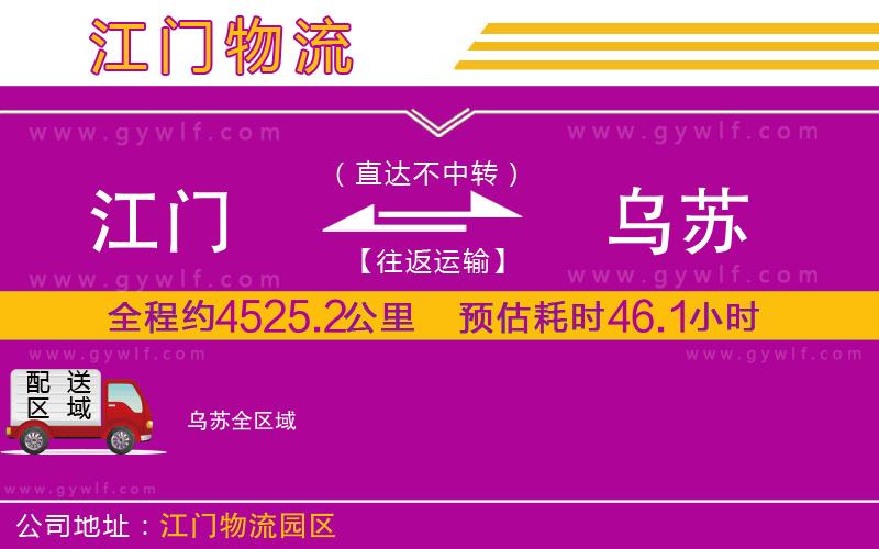 江門(mén)到烏蘇物流公司