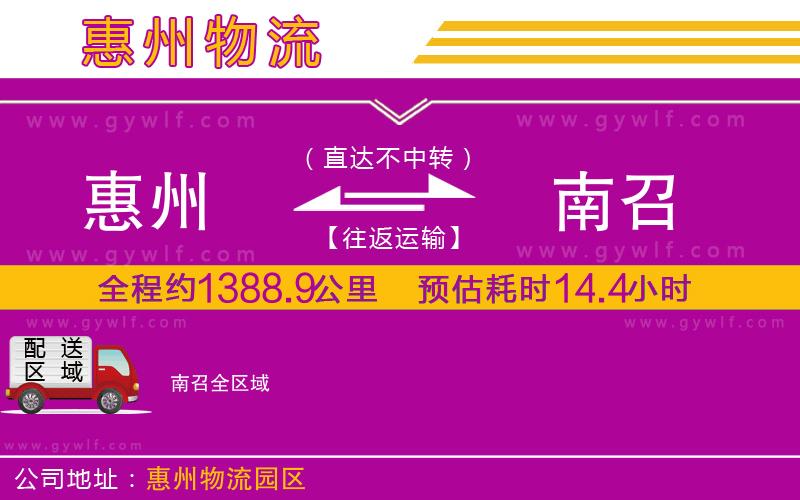 惠州到南召物流公司