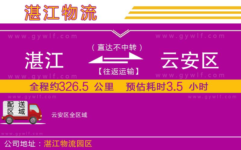 湛江到云安區(qū)物流公司