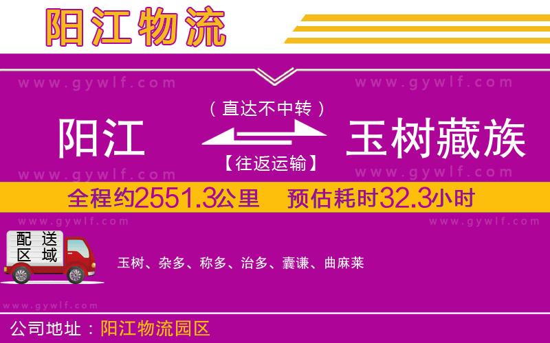 陽(yáng)江到玉樹藏族自治州物流公司