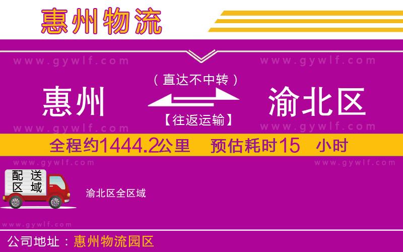 惠州到渝北區(qū)物流公司