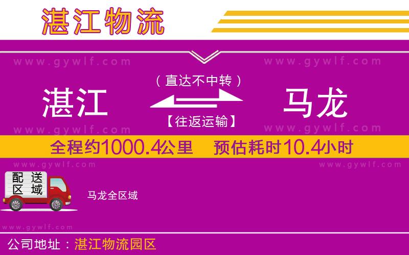 湛江到馬龍物流公司