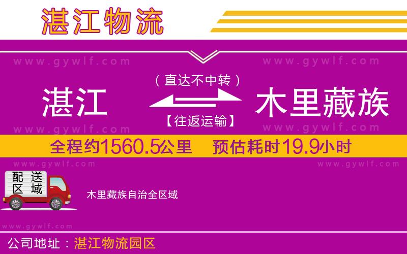 湛江到木里藏族自治物流公司