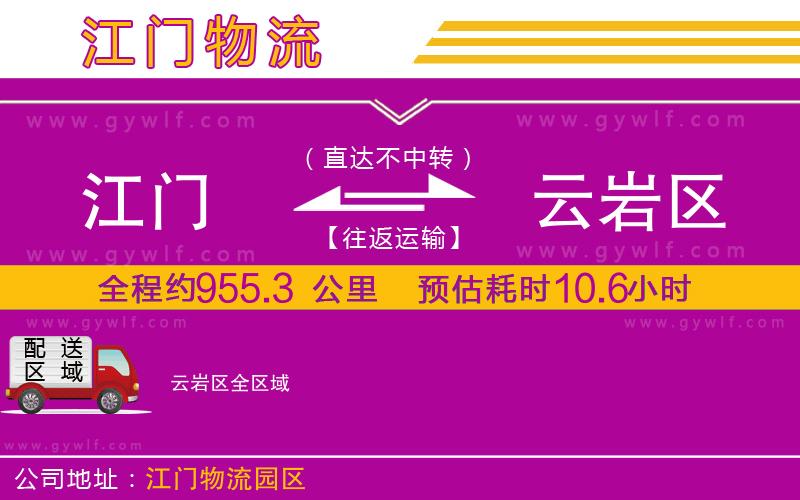 江門(mén)到云巖區(qū)物流公司