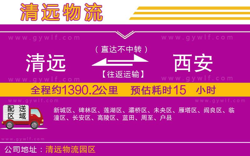 清遠(yuǎn)到西安物流公司