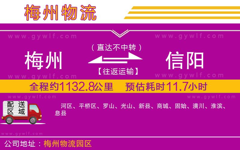 梅州到信陽(yáng)物流公司 梅州到信陽(yáng)物流公司