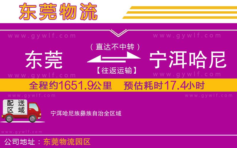 東莞到寧洱哈尼族彝族自治物流公司