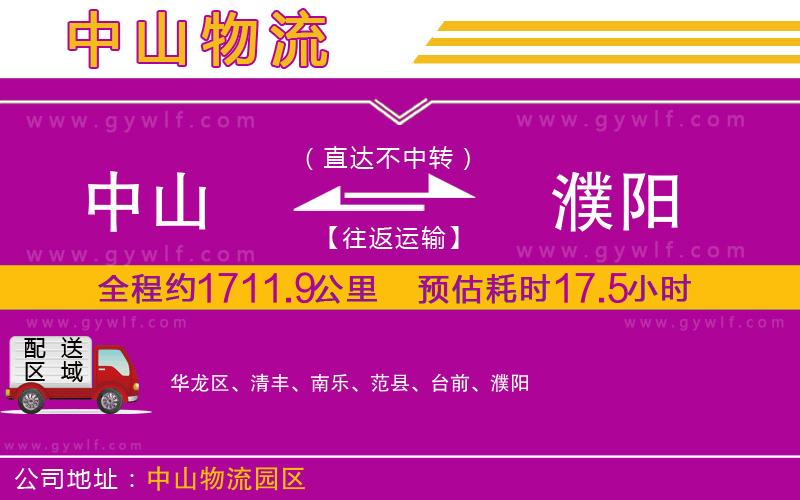 中山到濮陽(yáng)物流公司