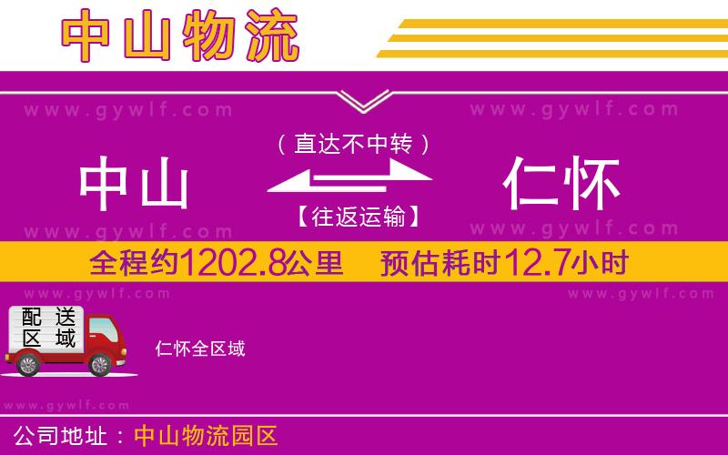 中山到仁懷物流公司