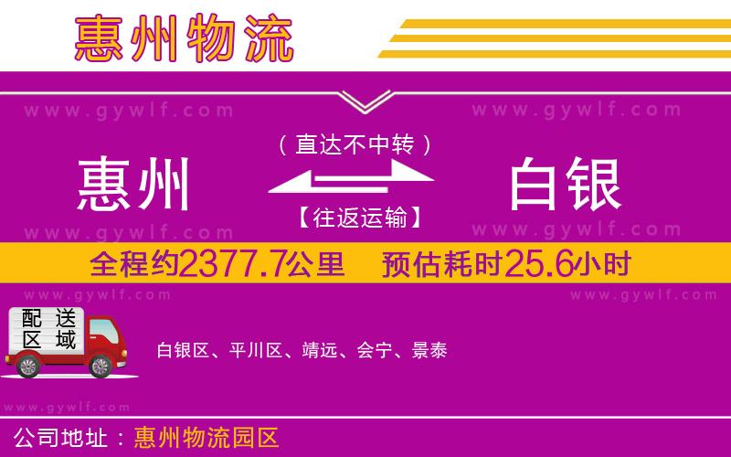 惠州到白銀物流公司