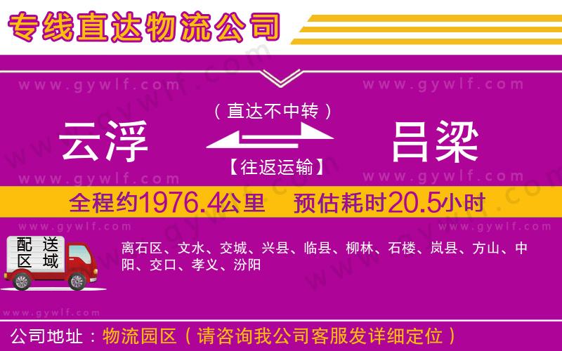 云浮到呂梁物流公司
