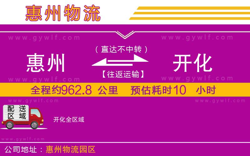 惠州到開(kāi)化物流公司