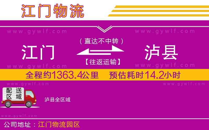 江門到瀘縣物流公司
