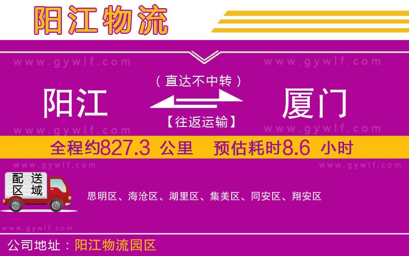 陽(yáng)江到廈門(mén)物流公司