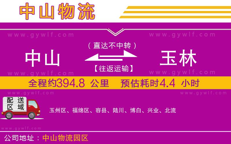 中山到玉林物流公司
