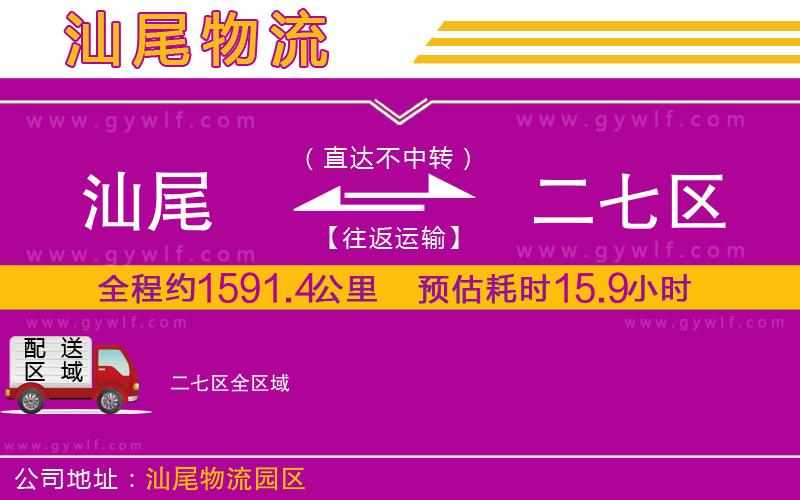 汕尾到二七區(qū)物流公司 汕尾到二七區(qū)物流公司