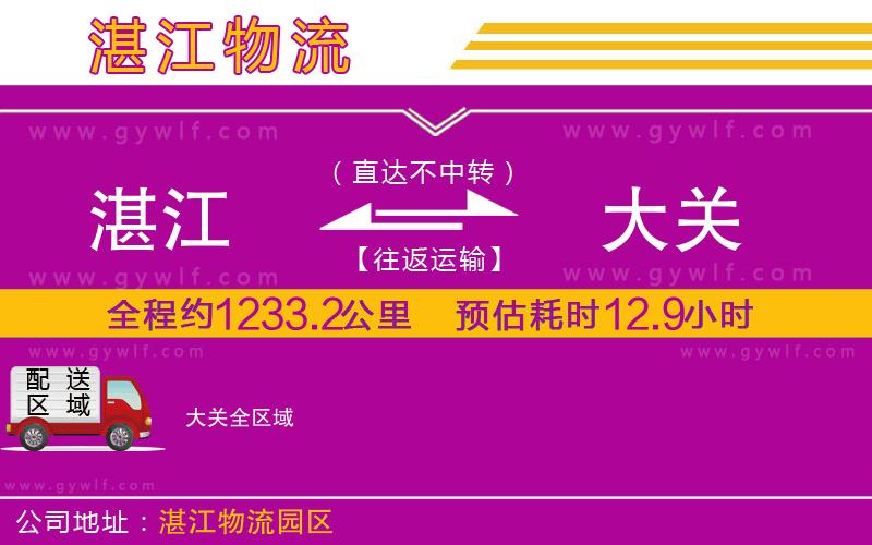 湛江到大關(guān)物流公司