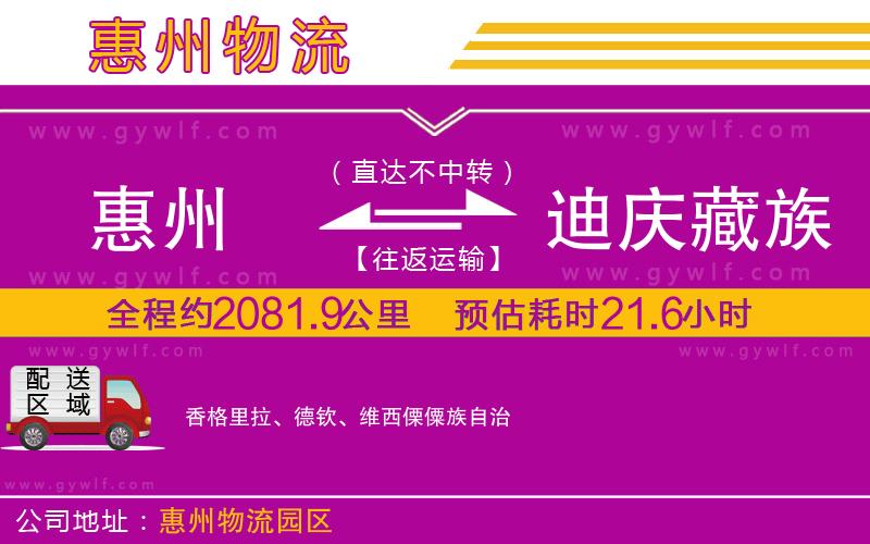 惠州到迪慶藏族自治州物流公司