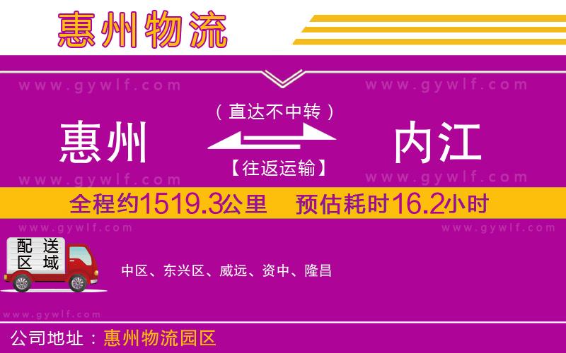 惠州到內(nèi)江物流公司