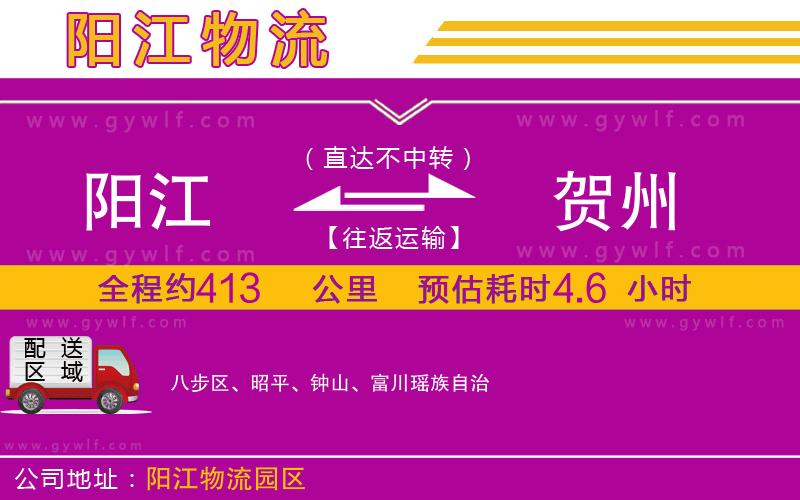 陽(yáng)江到賀州物流公司
