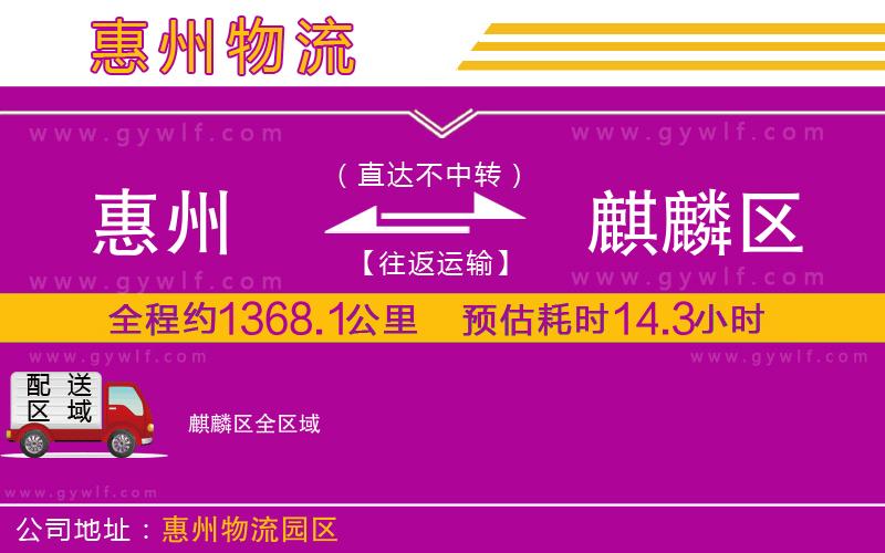 惠州到麒麟?yún)^(qū)物流公司