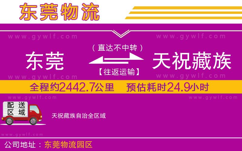 東莞到天祝藏族自治物流公司