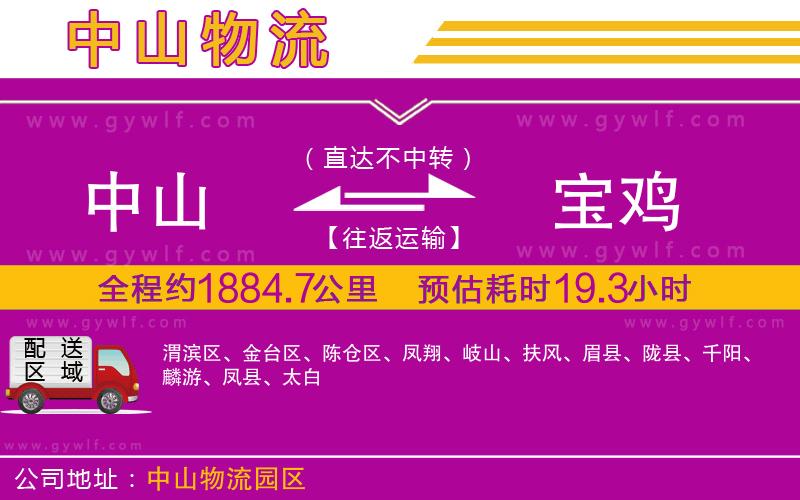 中山到寶雞物流公司