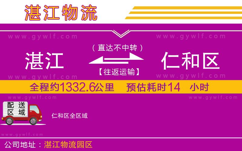 湛江到仁和區(qū)物流公司 湛江到仁和區(qū)物流公司