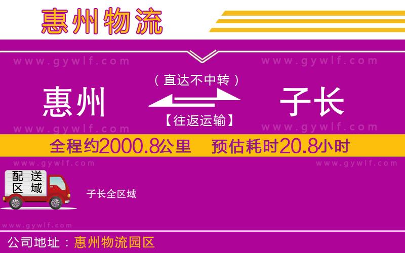 惠州到子長(zhǎng)物流公司