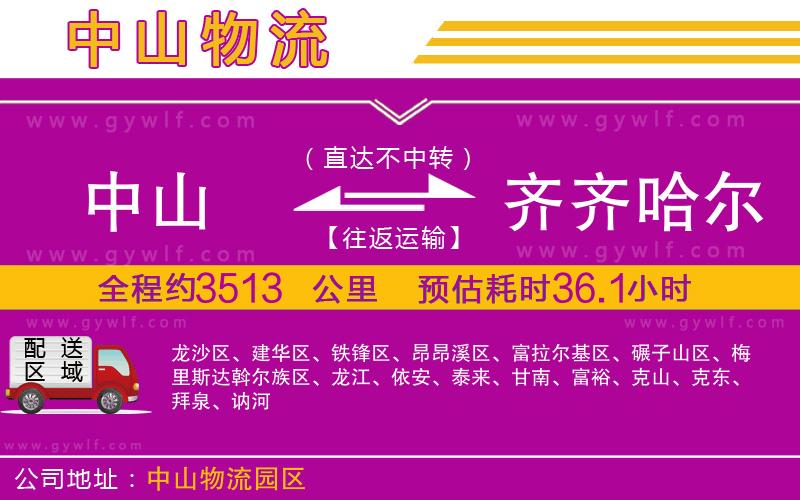 中山到齊齊哈爾物流公司