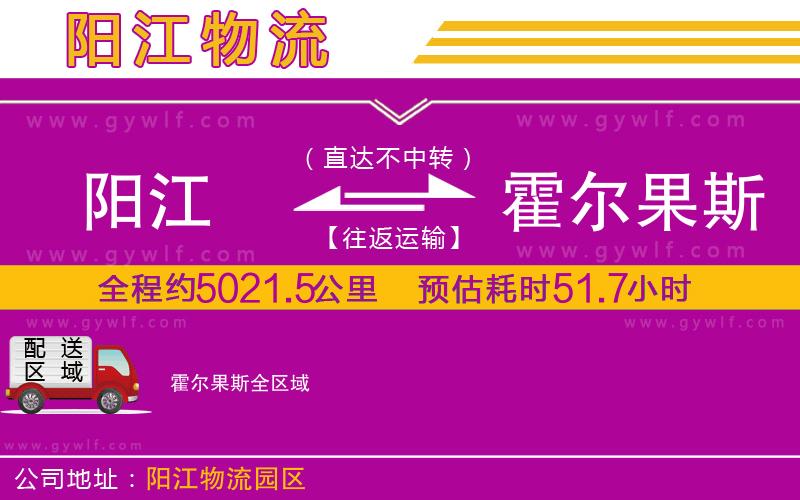 陽江到霍爾果斯物流公司