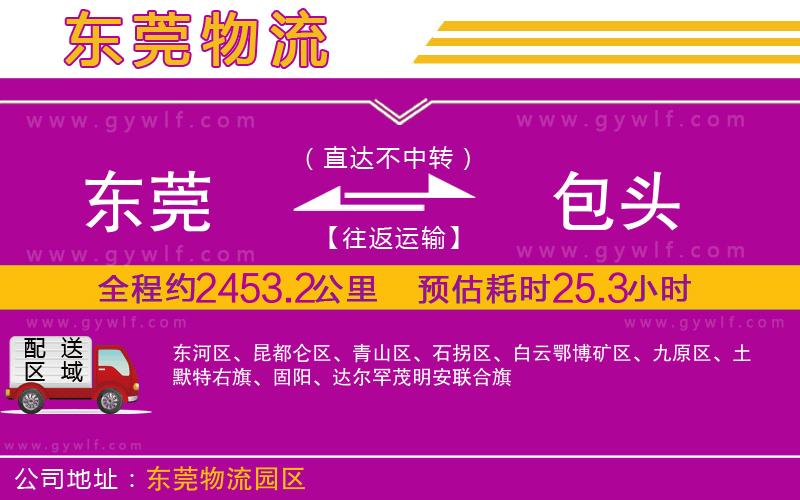 東莞到包頭物流公司