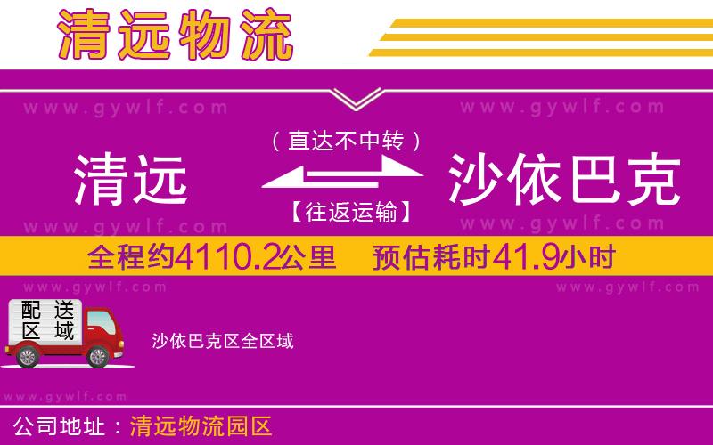 清遠(yuǎn)到沙依巴克區(qū)物流公司