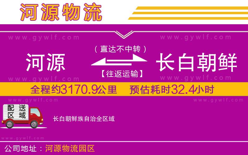 河源到長(zhǎng)白朝鮮族自治物流公司