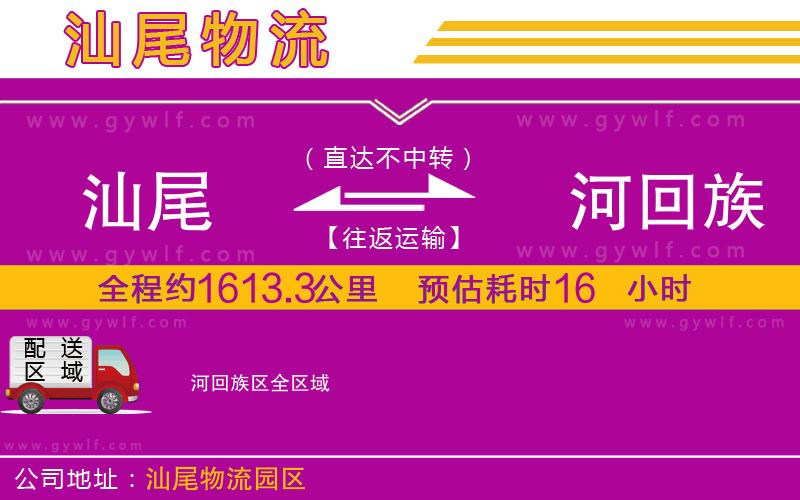 汕尾到瀍河回族區(qū)物流公司 汕尾到瀍河回族區(qū)物流公司