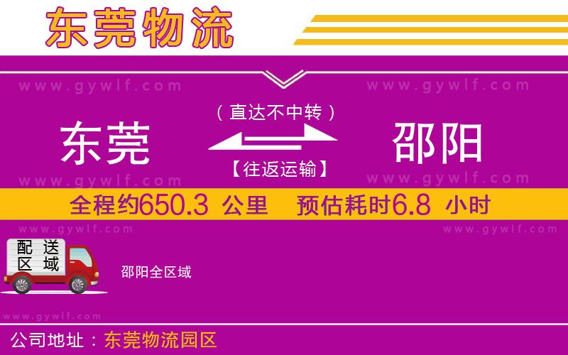 東莞到邵陽物流公司