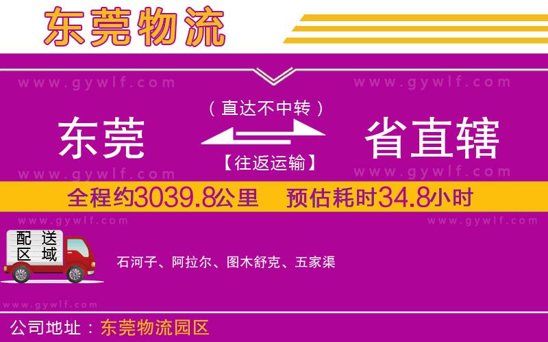 東莞到省直轄物流公司 東莞到省直轄物流公司