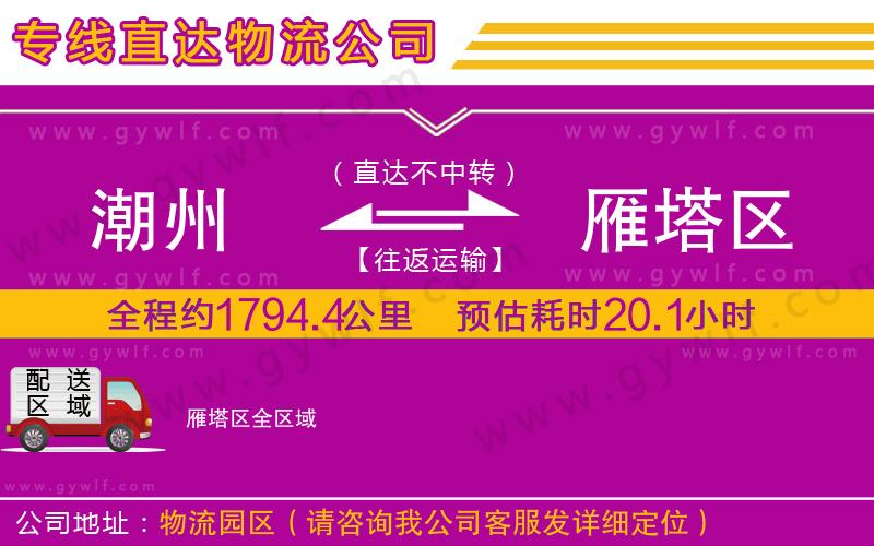 潮州到雁塔區(qū)物流公司