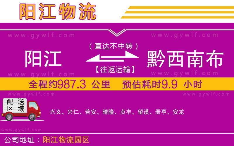 陽(yáng)江到黔西南布依族苗族自治州物流公司
