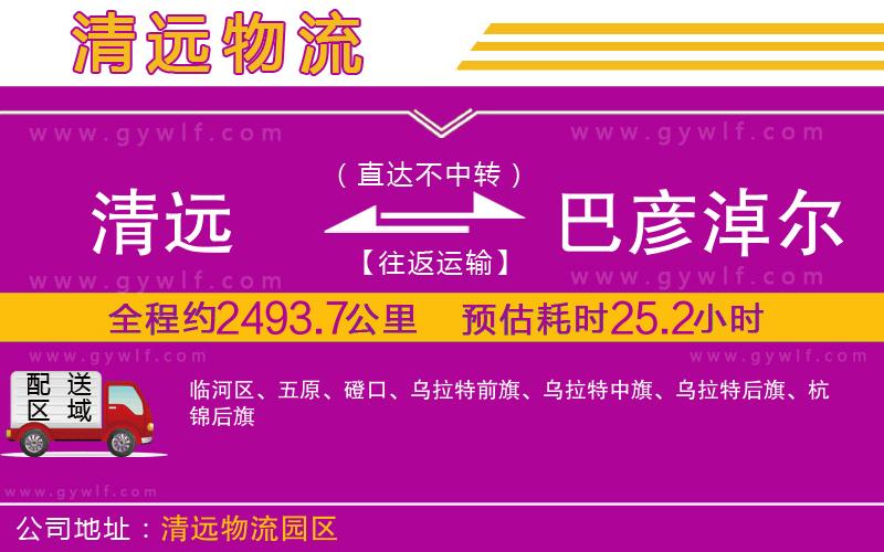 清遠(yuǎn)到巴彥淖爾物流公司