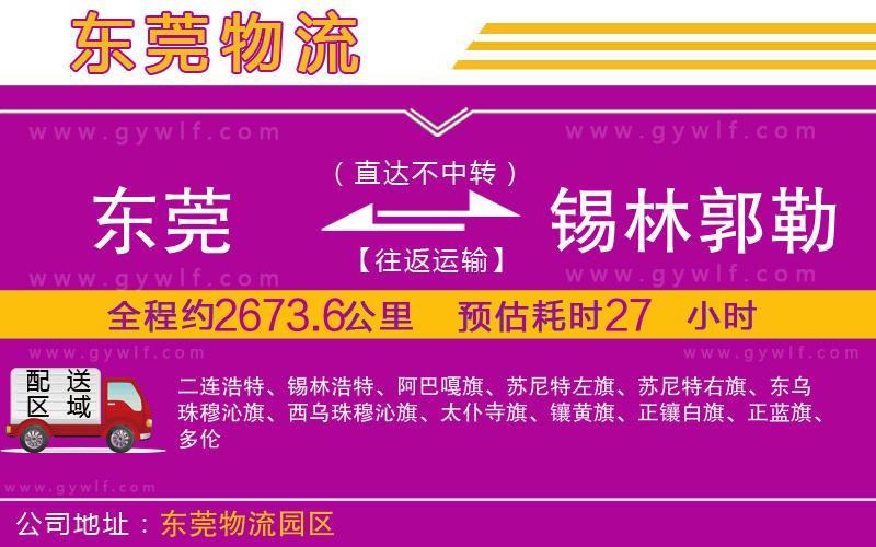 東莞到錫林郭勒盟物流公司