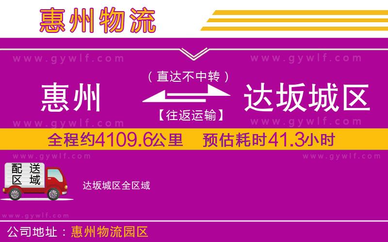 惠州到達坂城區(qū)物流公司