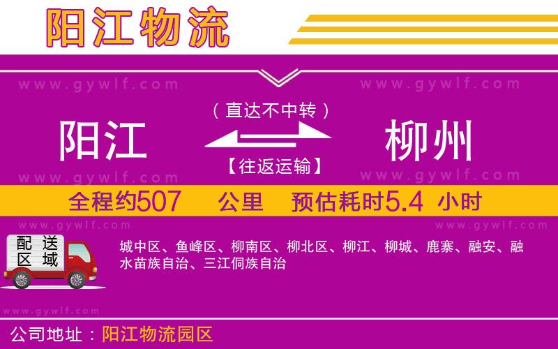 陽江到柳州物流公司